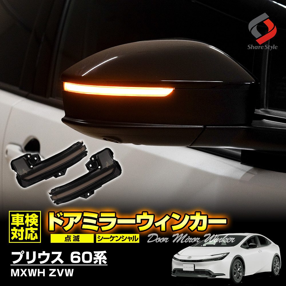 プリウス 60系 切替機能付き ドアミラー シーケンシャル ウィンカー LED サイドミラー シーケンシャル 流れる カスタム 外装 トヨタ