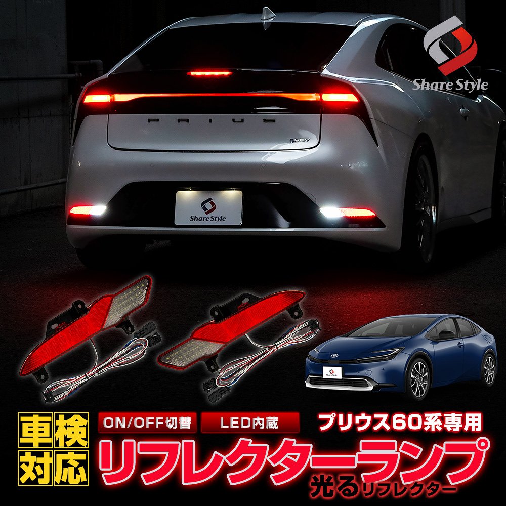 プリウス 60系 LEDリフレクター 2p ON OFF 切替機能付き 車検対応 カスタム LED ブレーキ ポジション バックランプ 連動 パーツ アクセサリー ドレスアップ リア テール ランプ 後方 PRIUS トヨタ TOYOTA