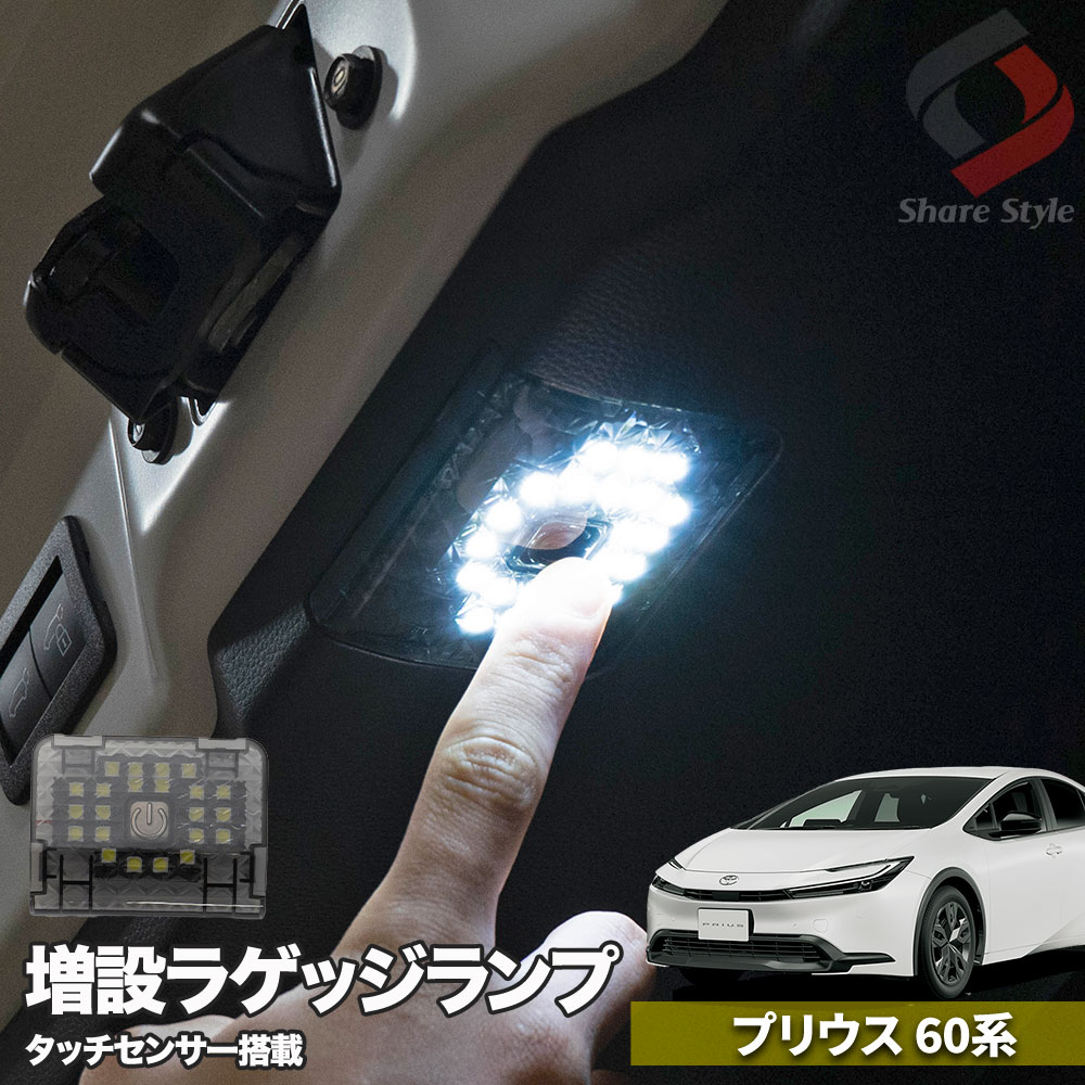 【まとめ割引対象商品】プリウス 60系 専用 増設 LED ラゲッジランプ 明るい トランクルーム アウトドア 車中泊 夜間作業 作業灯 トヨタ