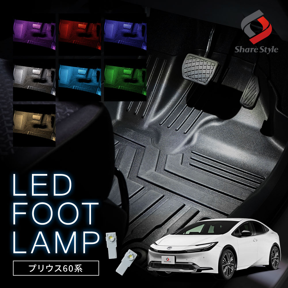 プリウス 60系 専用 LED フットランプ 2p 運転席 助手席 インナーランプ 後部座席 明るい 足元 ライト ランプ ホワイト ブルー ピンク レッド アイスブルー グリーン ゴールド インテリア パーツ トヨタ
