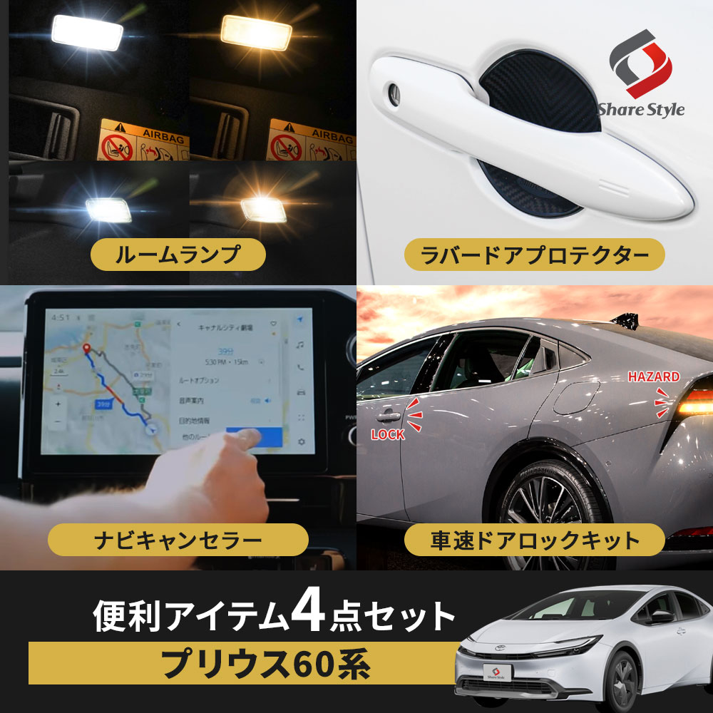 【セット商品】 プリウス 60系 便利アイテムセット ルームランプ ラゲッジランプ ドアプロテクター ナビキャンセラーEタイプ OBD車速ロック テレビキャンセラー テレビキット ナビキット 走行中