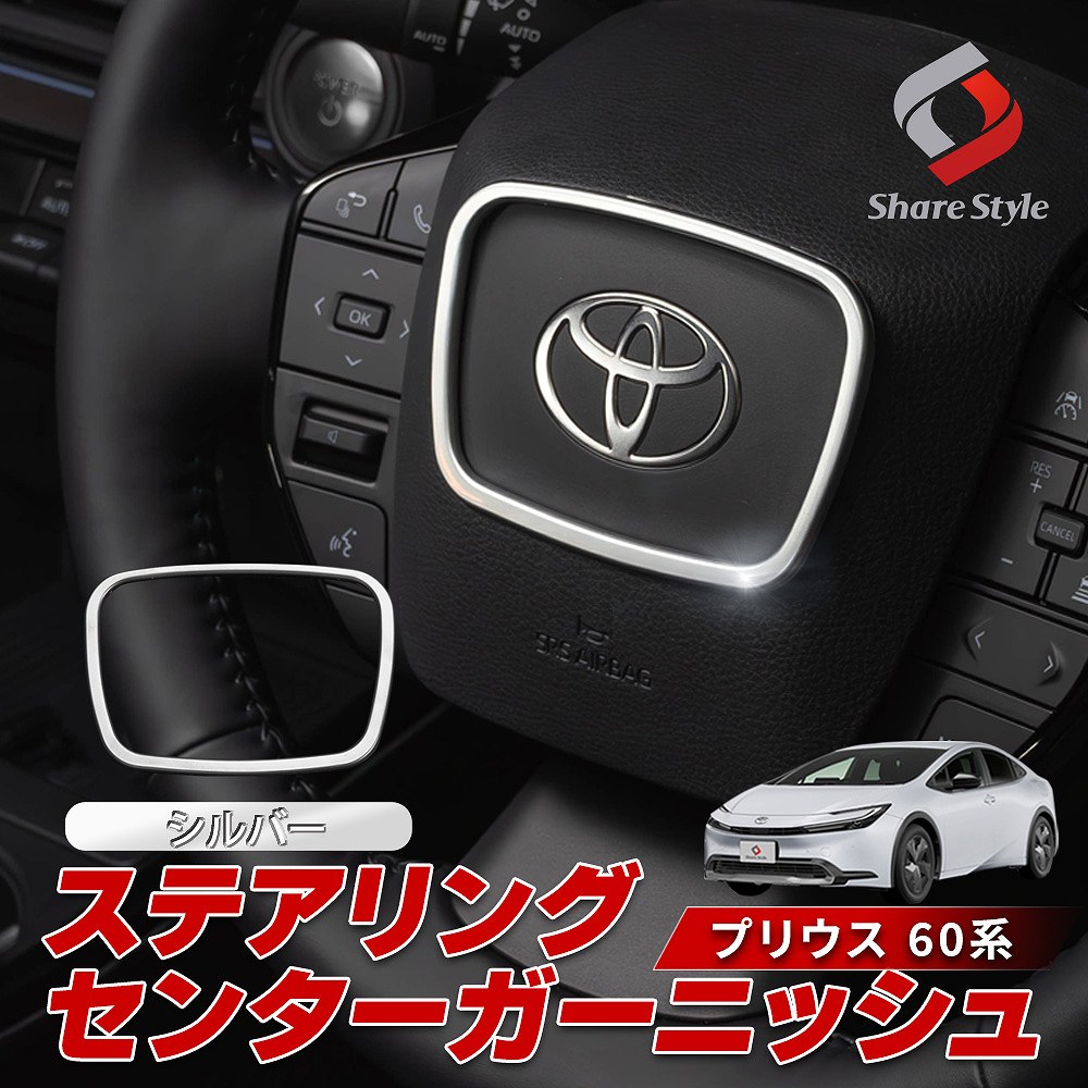 【まとめ割引対象商品】プリウス 60系 専用 ステアリングセンターガーニッシュ 1p サテン シルバー 内装 インテリア ドレスアップ パーツ ハンドル ABS樹脂 MXWH ZVW トヨタ