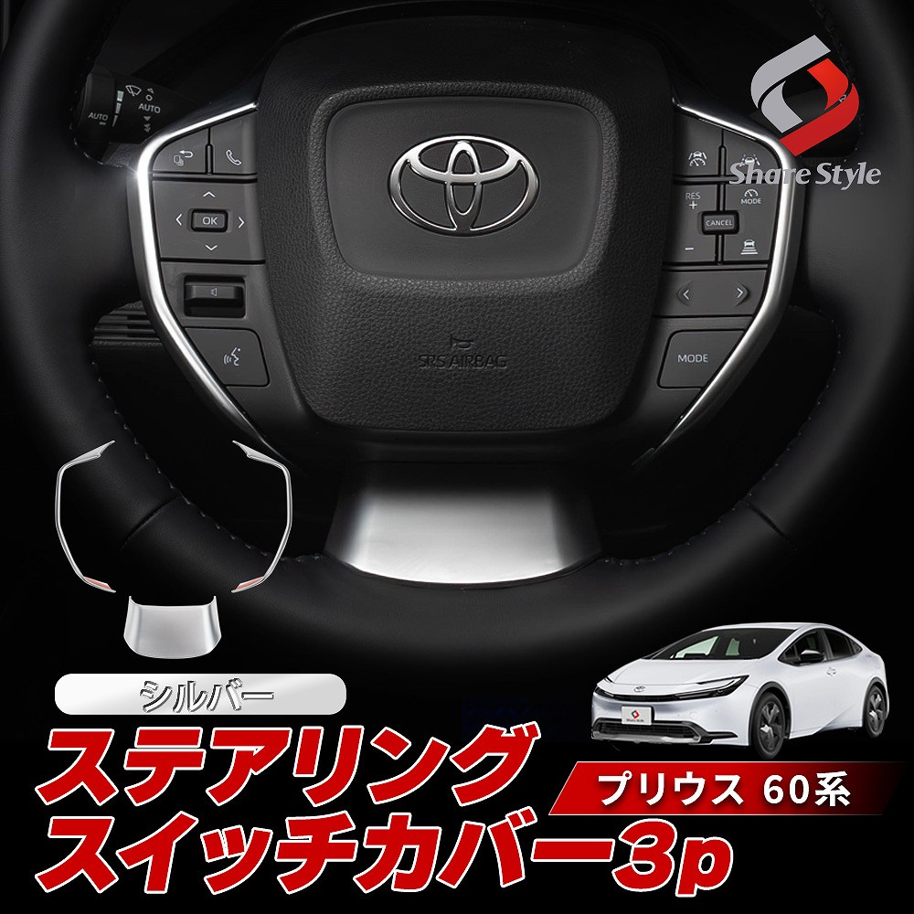 プリウス 60系 専用  ステアリングスイッチカバー 3ｐ サテン シルバー 内装 インテリア ドレスアップ パーツ ハンドル ABS樹脂 MXWH ZVW トヨタ
