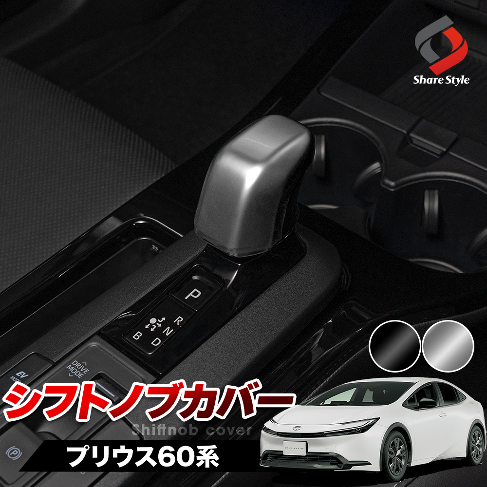 プリウス 60系 シフトノブカバー 内装 インテリア ドレスアップ カスタム ABS カバー トヨタ