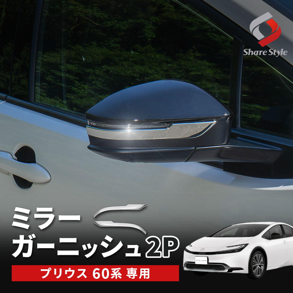 【まとめ割引対象商品】プリウス 60系 専用 ミラーガーニッシュ 2p ウィンカーリム 外装 ドレスアップ カスタム パーツ ABS トヨタ