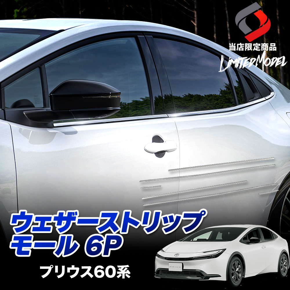 プリウス 60系 ウェザーストリップモール 6p (当社オリジナル商品) メッキ 外装パーツ ドレスアップ トヨタ