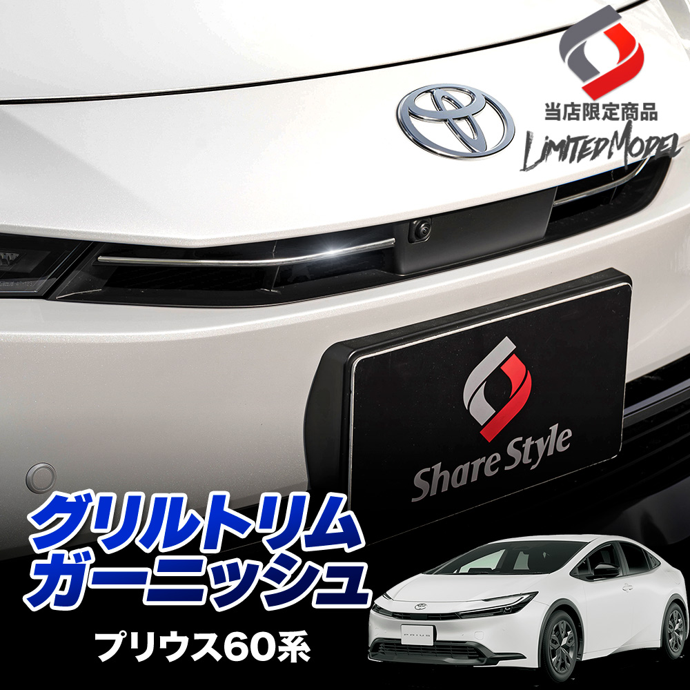 【まとめ割引対象商品】プリウス 60系 グリルトリム 2p (当社オリジナル商品) ステンレス ABS 外装パーツ カスタム ドレスアップ