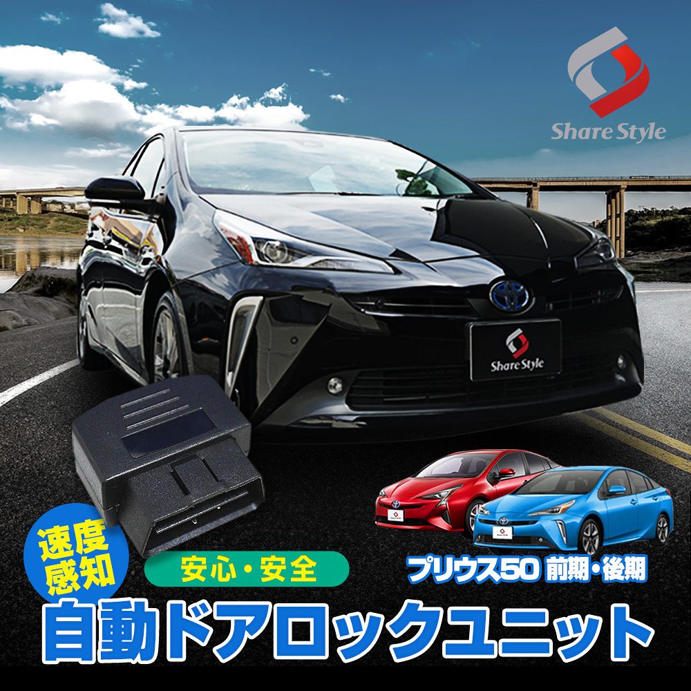 プリウス 50系 前期 後期 OBD 車速ドアロック車速度感知システム付 OBD2 車速ドアロック(送料無料)ドアロックシステム OBD OBD2ドアロック ドアロックシステム