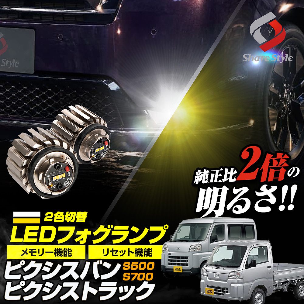 【まとめ割引対象商品】ピクシスバン ピクシストラック S500 S700 専用 2色切替 フォグ ホワイト イエロー バイカラー LED ランプ デュアルカラー バルブ ミニフォグ 車検対応 長期保証 トヨタ L1B [zs]