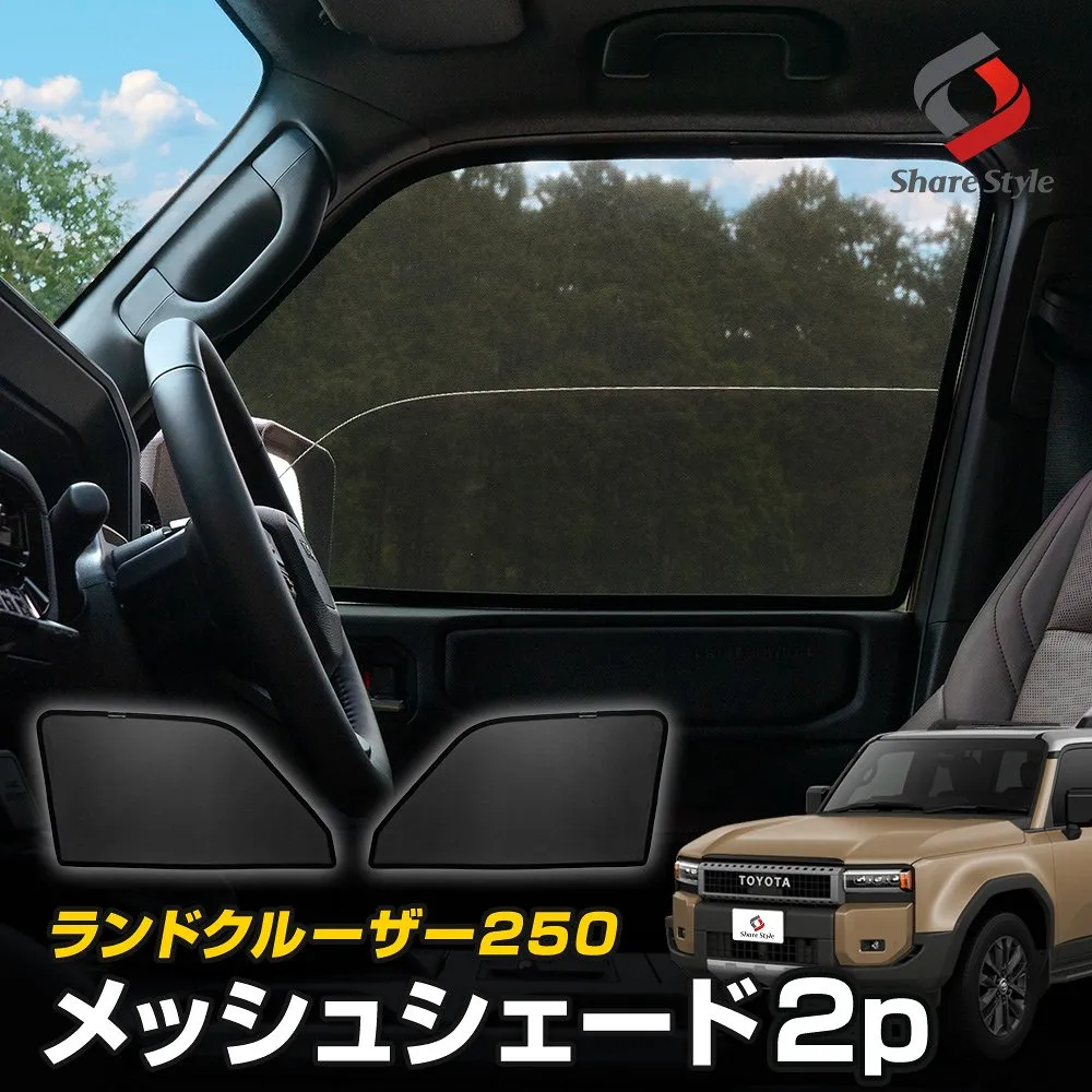 ランクル 250 メッシュシェード 運転席 助手席 2p 日よけ 日除け 紫外線対策 UV 遮熱 遮光 サンシェード シェイド 目隠し 通気性 風通し 保温 カスタム パーツ アクセサリー 簡単取付 フロント 前部座席 ランドクルーザー GDJ250W TRJ250W
