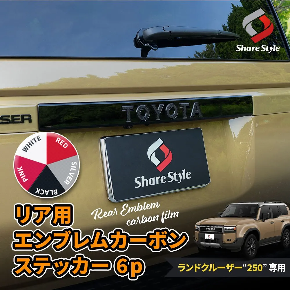 【まとめ割引対象商品】 カット済み ランドクルーザー 250 リア用 エンブレム カーボンステッカー 6p リア カーボン アクセサリー シール ステッカー フィルム ドレスアップ おしゃれ カスタム 型取の手間無し ランクル LAND CRUISER トヨタ TOYOTA