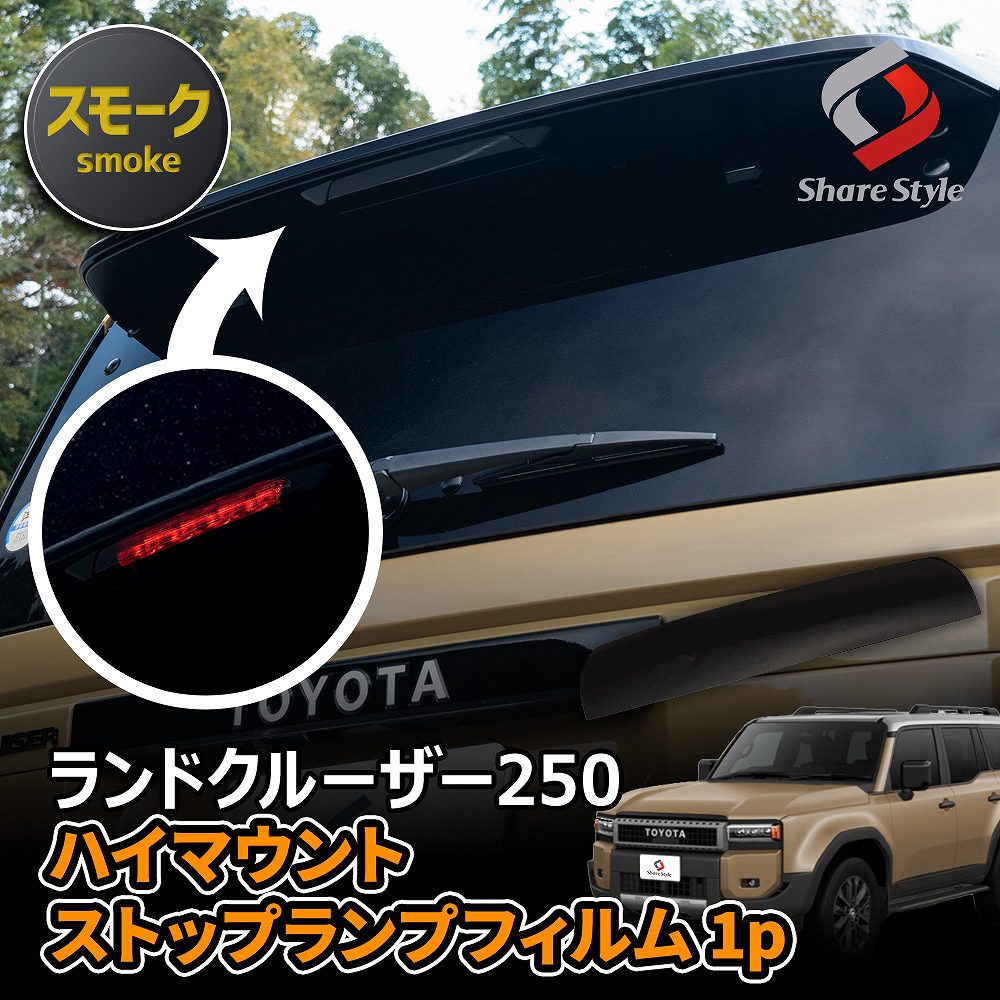 【まとめ割引対象商品】 カット済み ランクル 250 ハイマウントフィルム スモーク ランドクルーザー250 型取の手間無し カラーフィルム リア ハイマウント ストップ ランプ カスタム ドレスアップ シール ステッカー おしゃれ トヨタ TOYOTA