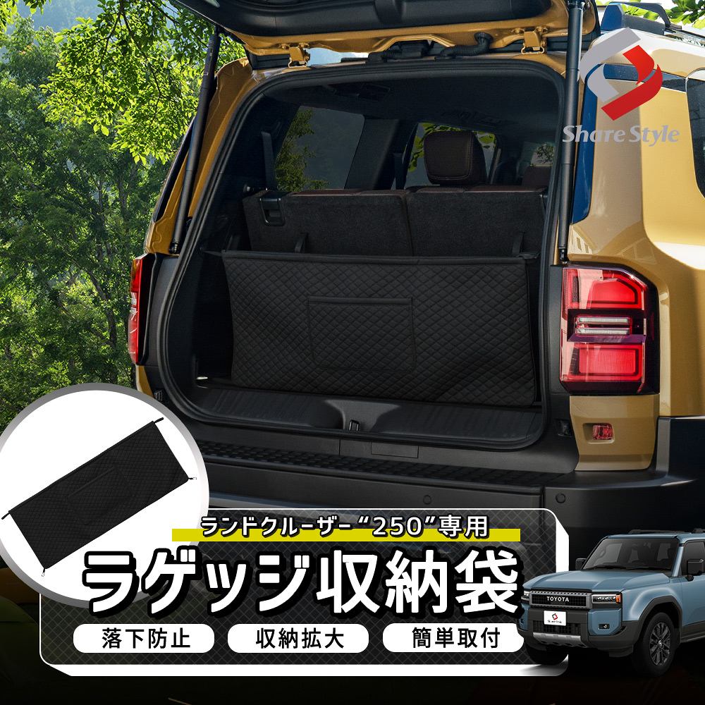 ランクル250 ラゲッジ収納袋 PUレザー ポケットつき 荷室 キルティングデザイン 収納力アップ 便利 車内収納 荷崩れ防止 ランドクルーザー250 トヨタ