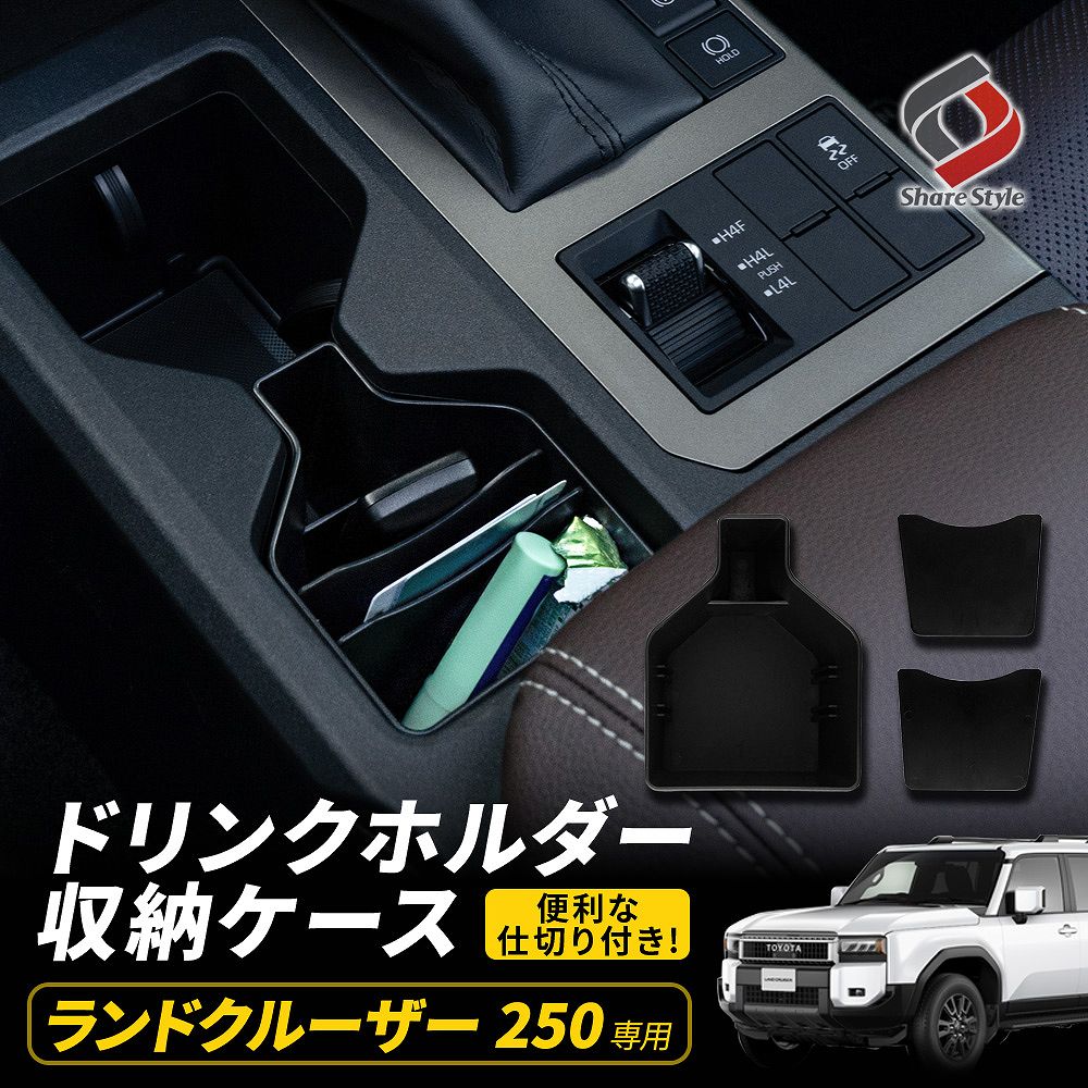 ランクル 250 ドリンクホルダー 収納ケース 1ｐ ランドクルーザー250 カスタム 内装 インテリア 車内収納 便利 収納アイテム 仕切り 調整 フロントカップホルダー 小物入れ ABS樹脂 トヨタ TOYOTA