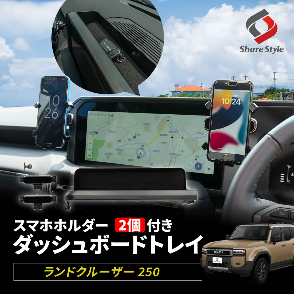 ランクル 250 スマホホルダー 2p 付きダッシュボードトレイ ランドクルーザー カスタム 運転席 助手席 2人で使える 便利 小物入れ 整理整頓 片付け 収納 TOYOTA トヨタ