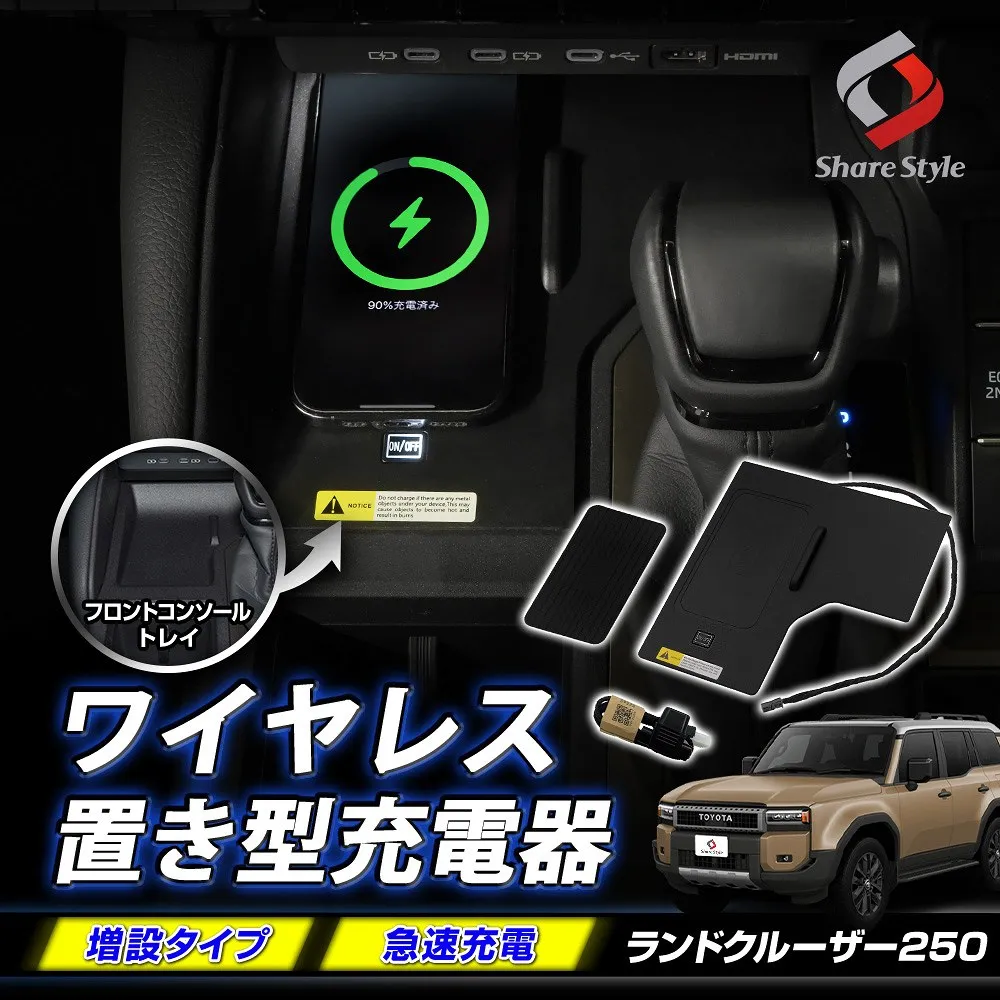 ランクル 250 ワイヤレス 置き型 充電器 カスタム 無線 チャージャー 車載 増設 充電 QC2.0 3.0 急速 高速 置くだけ スマホ iPhone アンドロイド パーツ アクセサリー  ランドクルーザー トヨタ TOYOTA