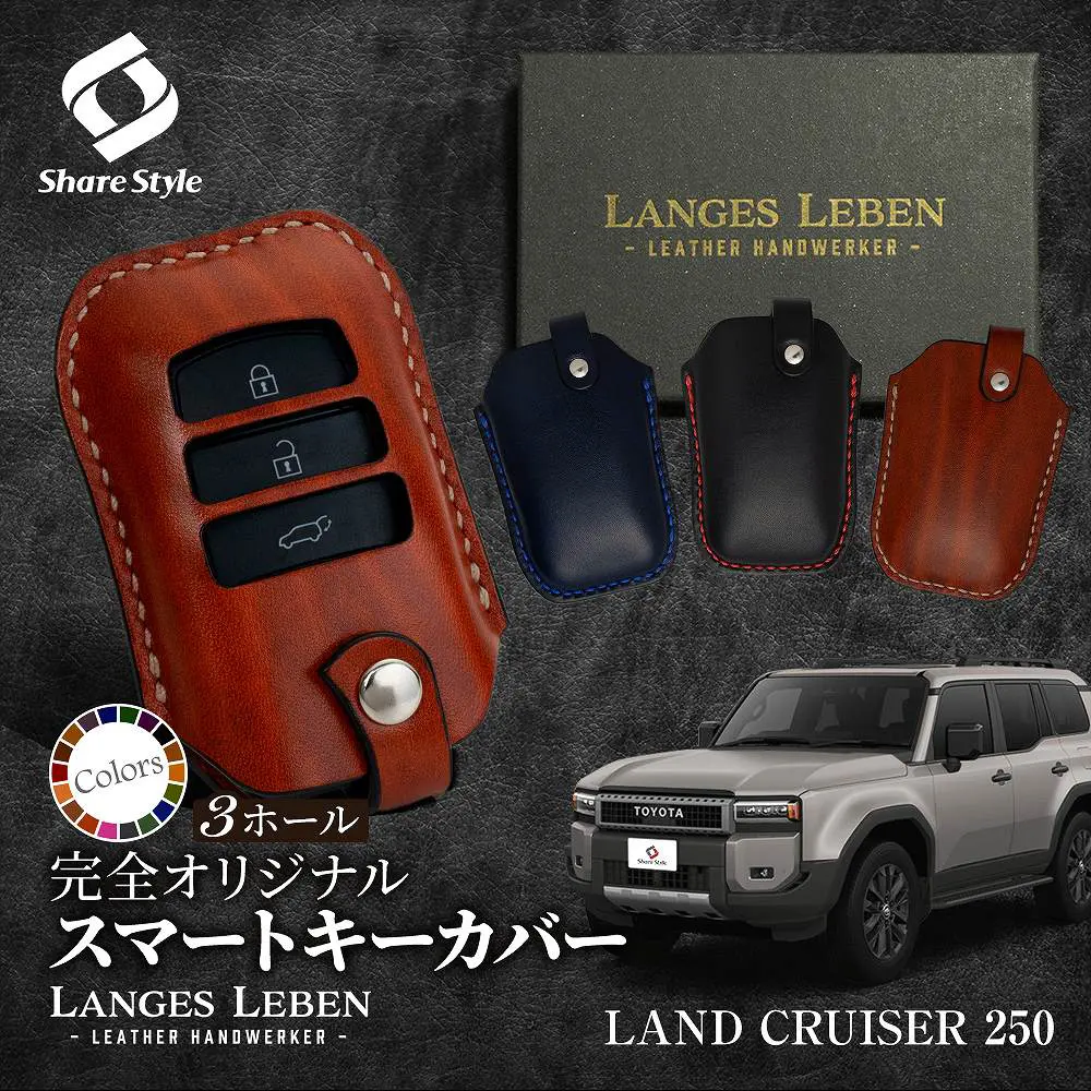 【予約 受注生産】ランドクルーザー 250系 革製キーカバー 本革 日本製 スマートキーカバー キーケース カバー 鍵 車 レザー ルガトショルダー 高級 本革 LANGES LEBEN ランゲスレーベン