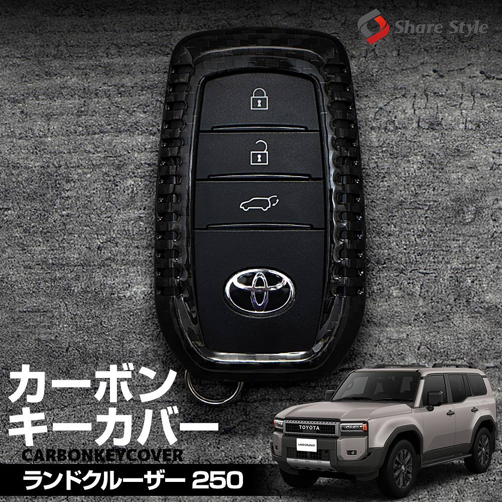 ランドクルーザー 250系 カーボンキーケース スマートキーカバー リアルカーボン キーレス用カバー 保護カバー 高級感 アクセサリー リレーアタック非対応 ランクル GDJ TRJ25系 トヨタ