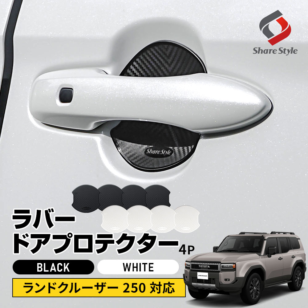 ランドクルーザー 250系 対応 ラバードアプロテクター 4p 大タイプ ブラック ドア皿 傷防止 保護 外装 ドレスアップ アクセント カスタム パーツ トヨタ