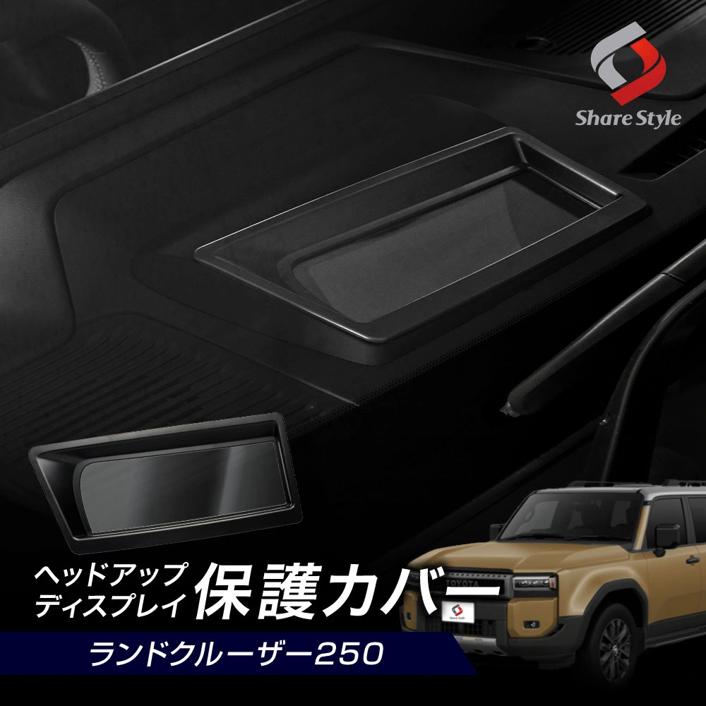 ランクル 250 ヘッドアップディスプレイ 保護カバー HUD カバー プロテクター ガード 防水 防塵 キズ防止 汚れ防止 劣化防止 カスタム 内装 アクセサリー 簡単装着 Head Up Display トヨタ TOYOTA