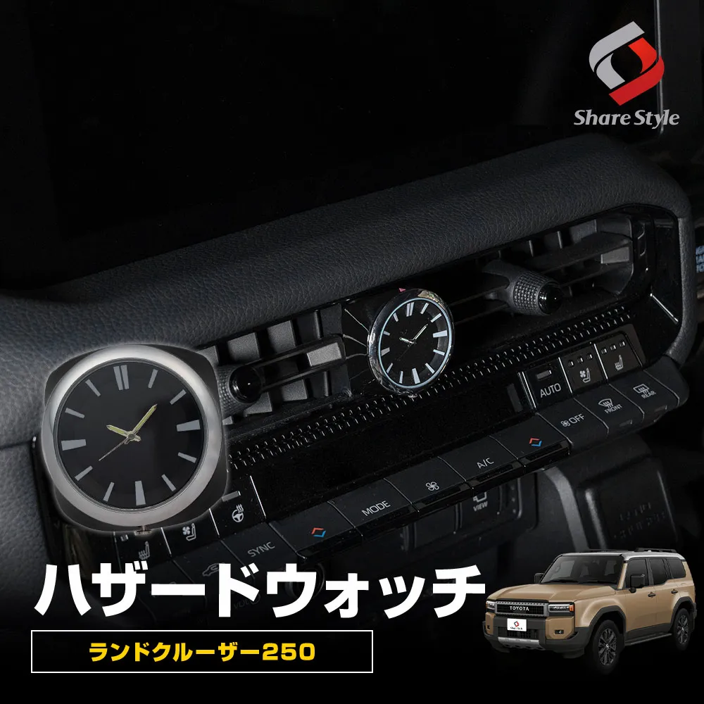 【まとめ割引対象商品】ランクル 250 ハザードウォッチ 2024年式4月 ハザードスイッチ装着型車載時計 車載時計 車用クオーツ ミニ車用クオーツ カーダッシュボードウォッチ ラウンドアナログクォーツ ランドクルーザー