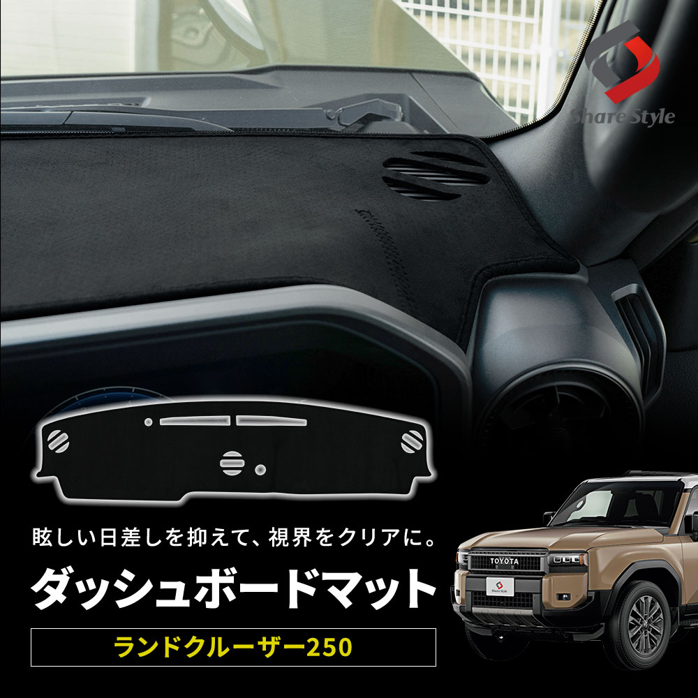 【HUDなし予約販売 7月下旬入荷予定】 ランクル 250 ダッシュボードマット 1p ランドクルーザー250 スエード調 スウェード マット 黒 ブラック 内装 ドレスアップ パーツ アクセサリー カスタムパーツ UVカット 紫外線ガード 日除け トヨタ