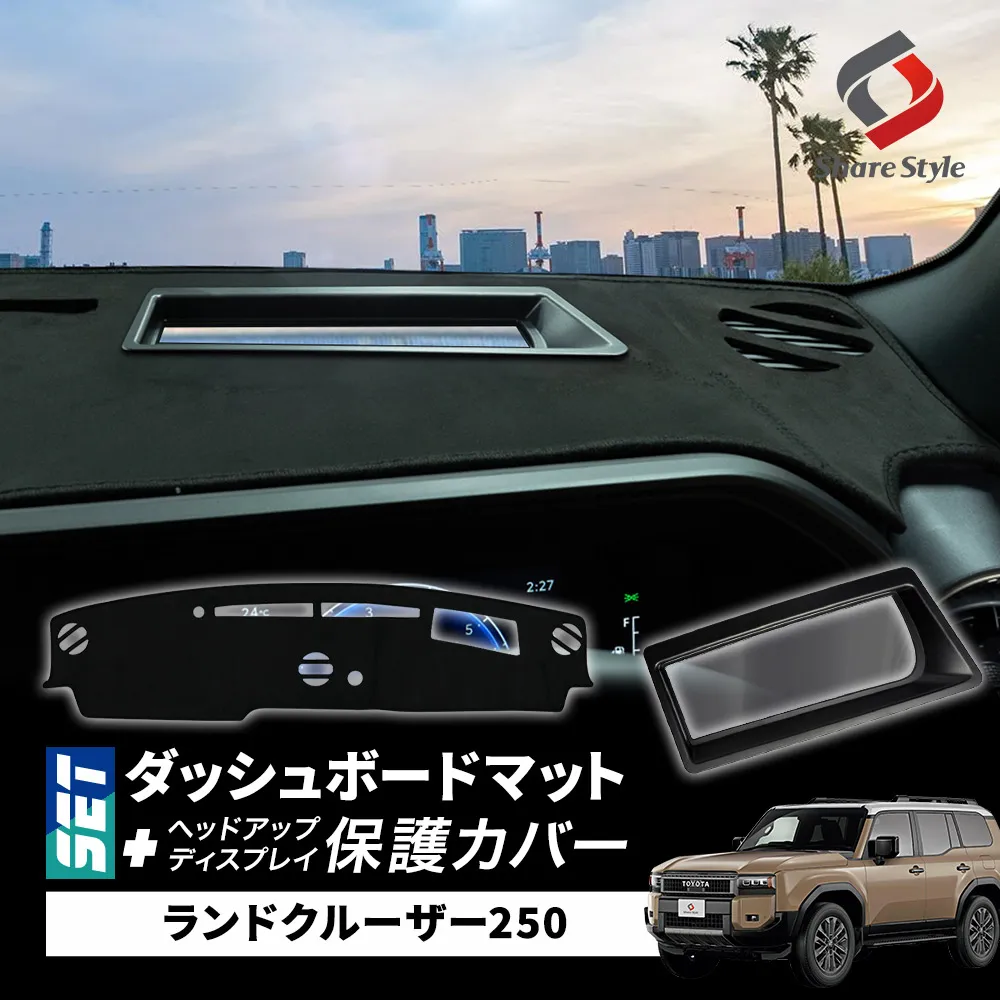 【予約販売 2月中旬入荷予定】 【セット商品】 ランクル 250 ダッシュボード マット ヘッドアップディスプレイ 保護カバー セット 計2p ランドクルーザー スエード UVカット 日除け ドレスアップ HUD カバー 防水 防塵 キズ防止 汚れ防止 カスタム 内装 アクセサリー
