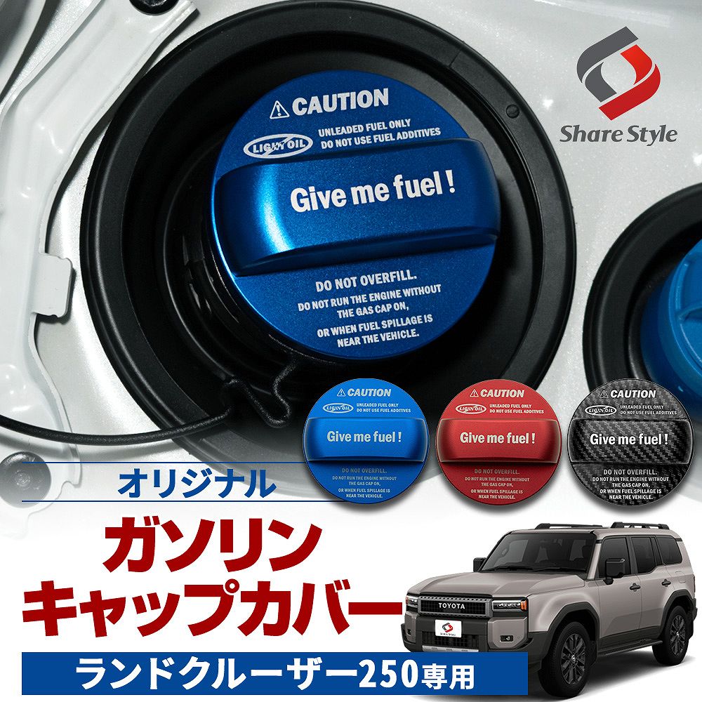 ランドクルーザー 250 オリジナル ガソリン キャップ カバー 1p フューエル キャップカバー ガソリン車 ディーゼル車 給油口 レッド ブルー 赤 青 カーボン ドレスアップ アクセサリー カスタマイズ トヨタ