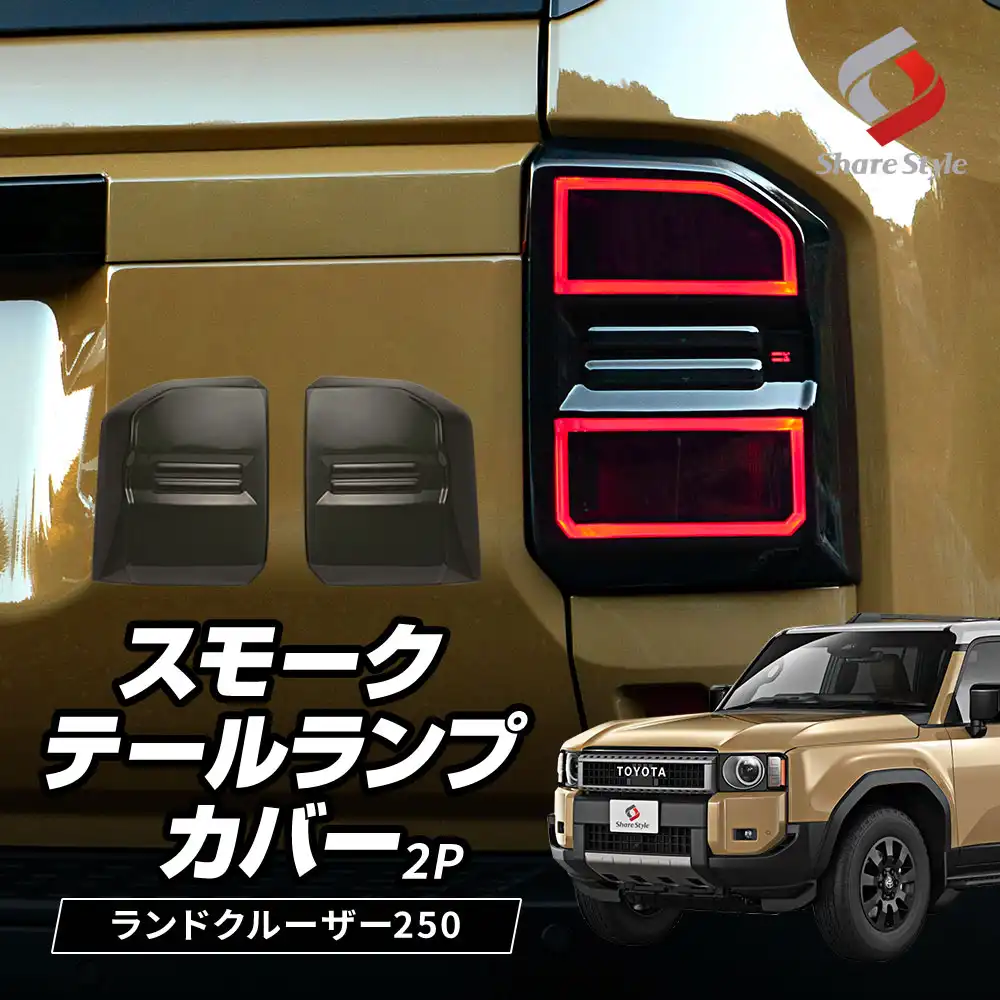 ランクル 250 スモーク テールランプ カバー 2p ランドクルーザー 250 スモーク レンズ テール リア リヤ ABS樹脂 ドレスアップ パーツ カスタム 外装 エクステリア トヨタ