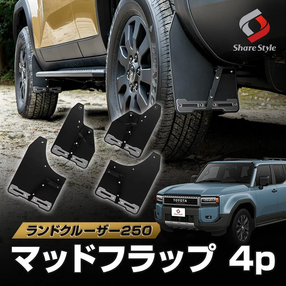ランクル 250 マッドフラップ 4p マッドガード オフロード 泥除け キズ防止 汚れ防止 飛び石防止 保護 カスタム パーツ アクセサリー ドレスアップ ランドクルーザー LAND CRUISER GDJ250W TRJ250W トヨタ TOYOTA