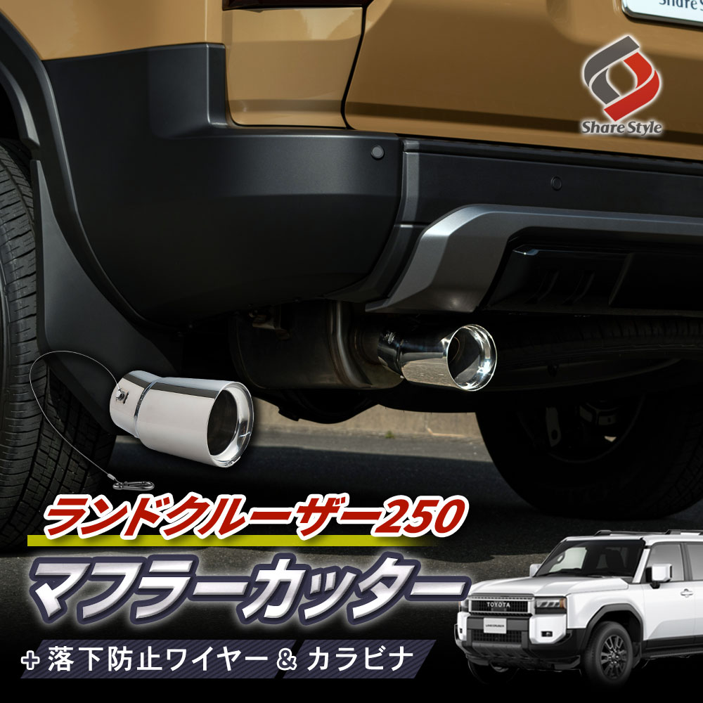 ランクル 250 マフラーカッター 落下防止ワイヤー付き ランドクルーザー250 円形 丸形 シルバー ステンレス 落下防止ワイヤー カスタム アクセサリー 専用設計 おしゃれ ドレスアップ 外装 パーツ トヨタ TOYOTA