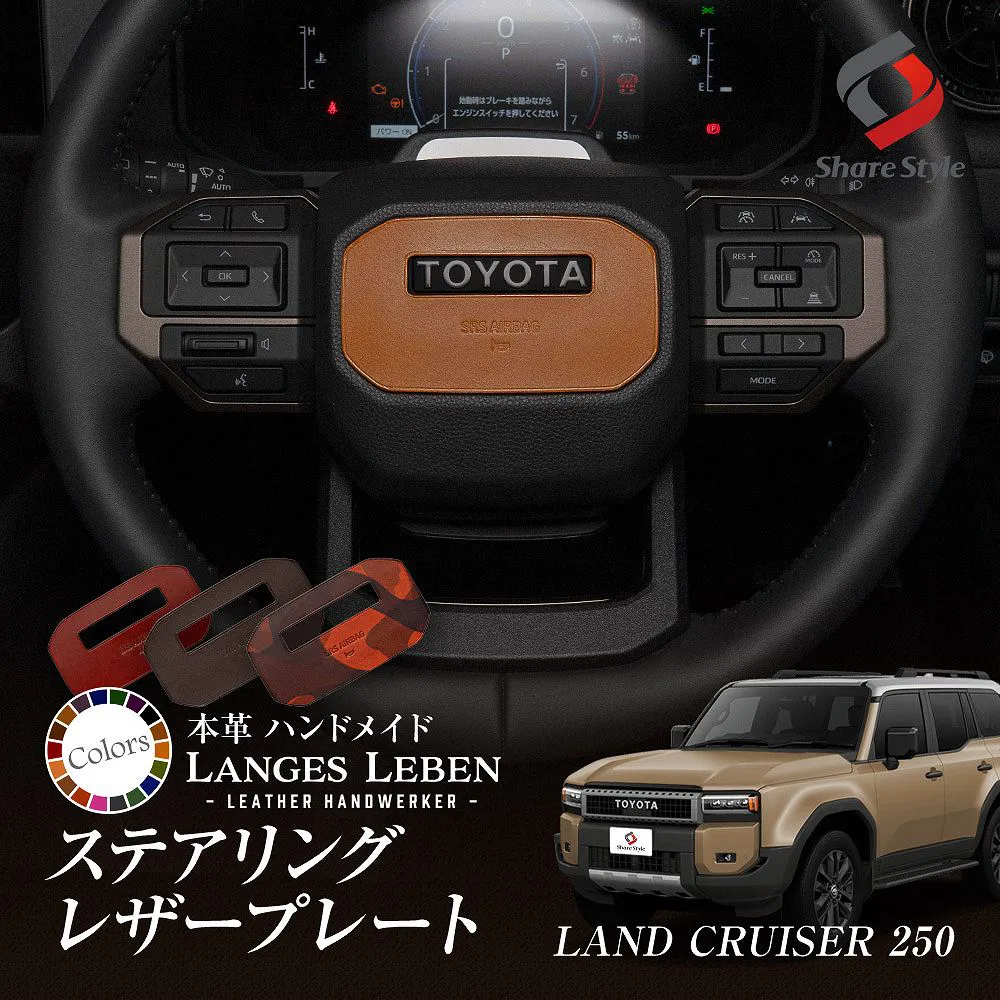 【予約 受注生産】 ランクル 250 ステアリング レザー プレート ランドクルーザー 本革 リアルレザー 選べるカラー 高級 職人 手作り 日本製 LANGES LEBEN ランゲスレーベン ドレスアップ トヨタ TOYOTA