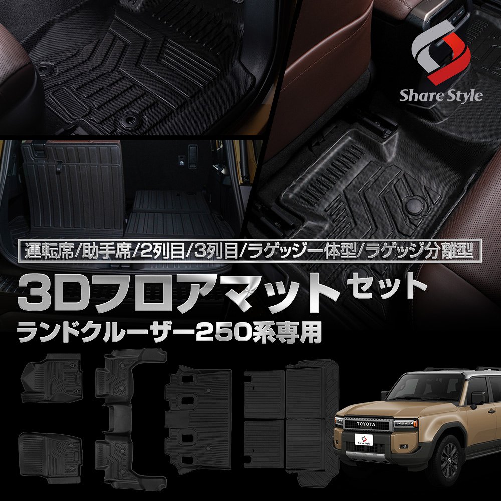 ランクル250 3Dフロアマット 運転席 助手席 2列目 3列目 ラゲッジ 7人乗り 5人乗り カスタム ランドクルーザー 250 車種別専用設計 内装用品 パーツ アウトドア ゴムマット 床マット カーゴマット LAND CRUISER トヨタ TOYOTA