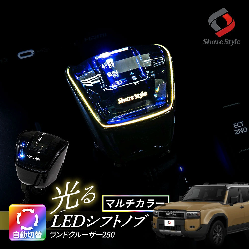 ランクル 250 LEDシフトノブ ランドクルーザー 光る クリスタルガラス カラーチェンジ マルチカラー イルミネーション ライトアップ ドレスアップ カスタム トヨタ TOYOTA