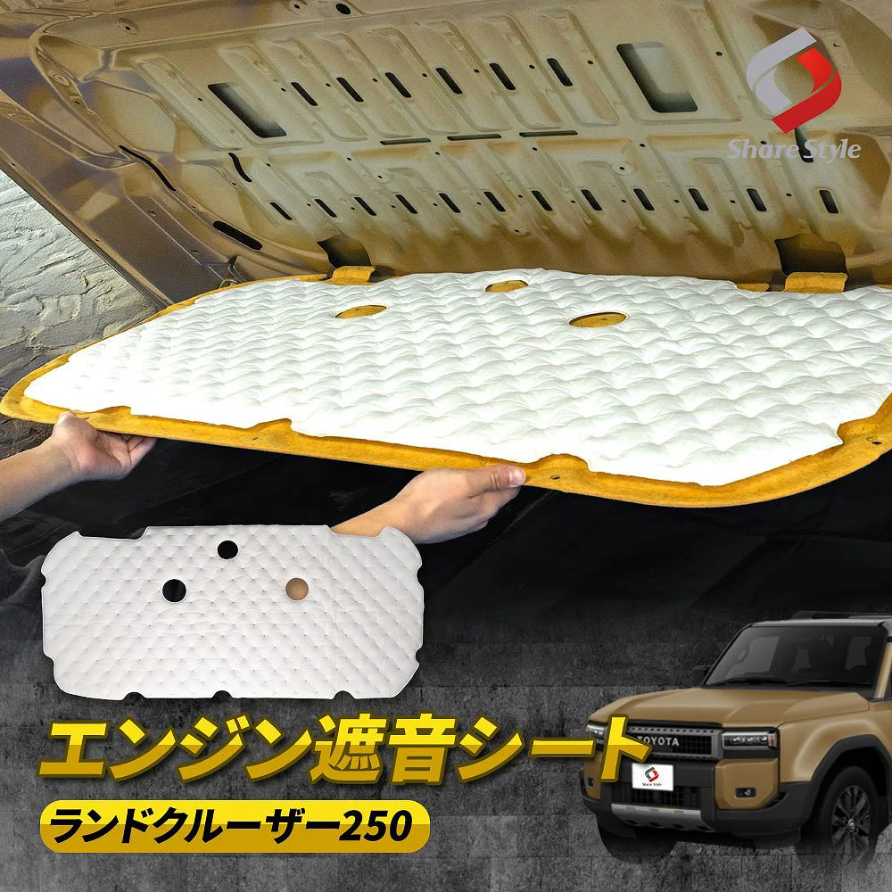 【まとめ割引対象商品】 ランクル 250 エンジン遮音シート 固定クリップ付き ランドクルーザー 防音 シート マット ノイズ除去 カスタム  デッドニング 吸音 走行振動 ボンネット エンジン音 静音 トヨタ TOYOTA