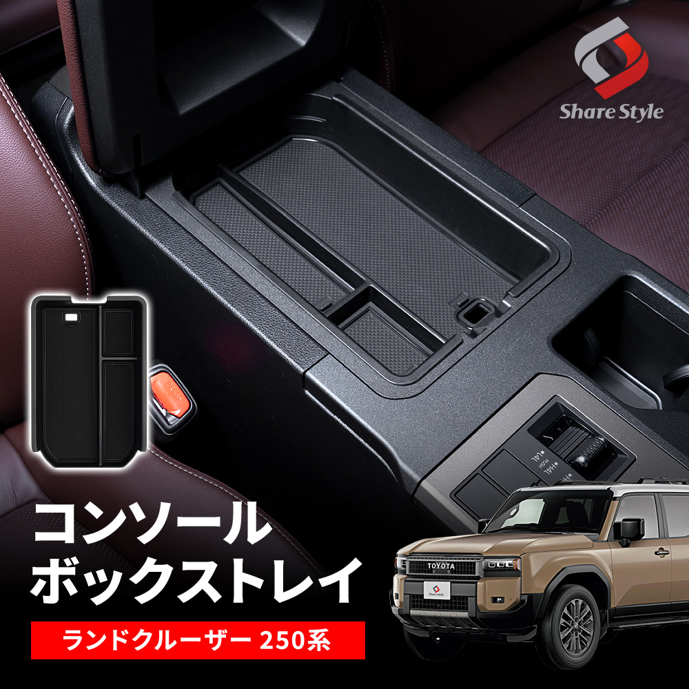 ランドクルーザー 250系 コンソールボックストレイ 内装パーツ インテリア 車内収納 便利 収納用品 ランクル トヨタ