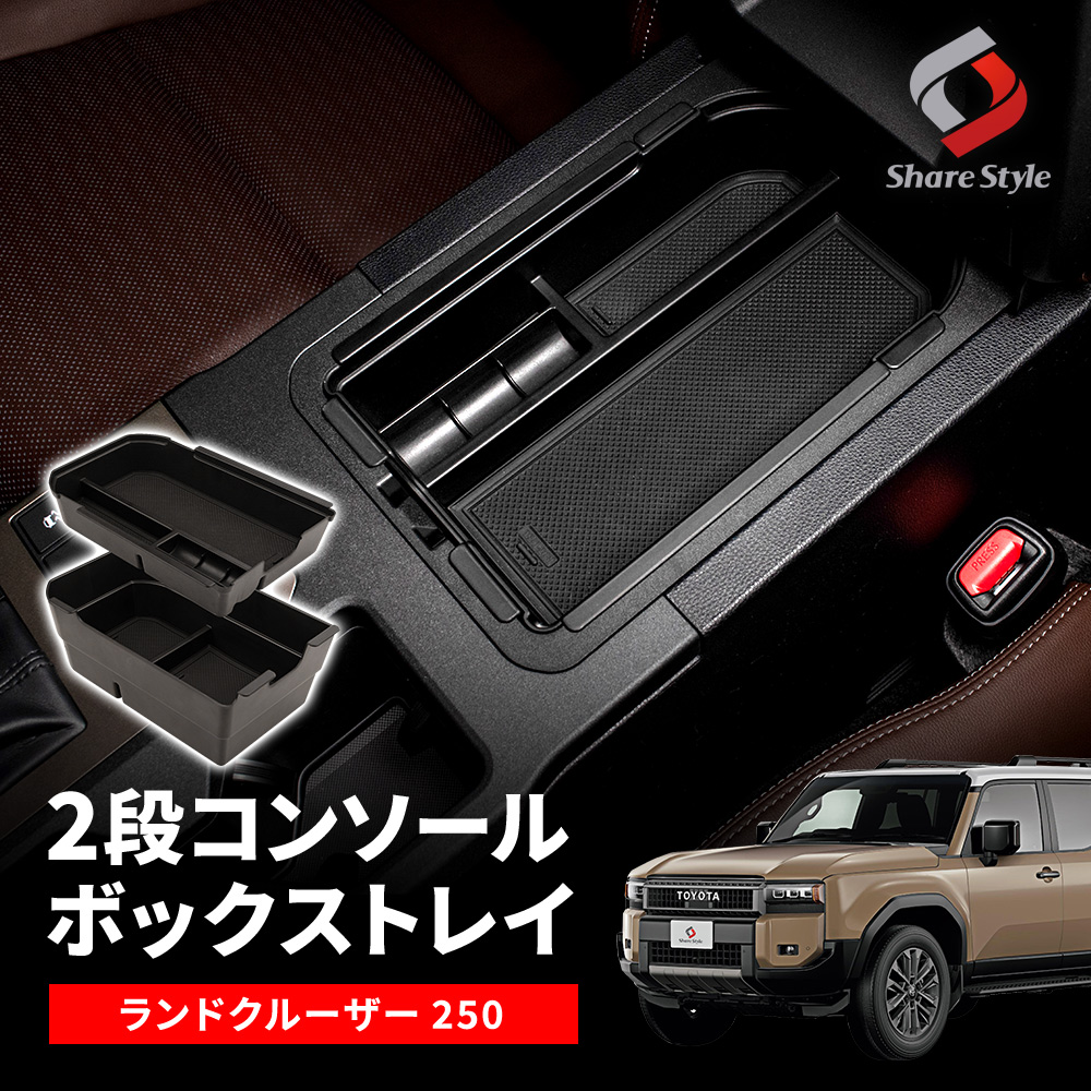 ランドクルーザー 250 2段 コンソールボックストレイ 内装パーツ インテリア 大容量 車内収納 便利 収納用品 ランクル トヨタ