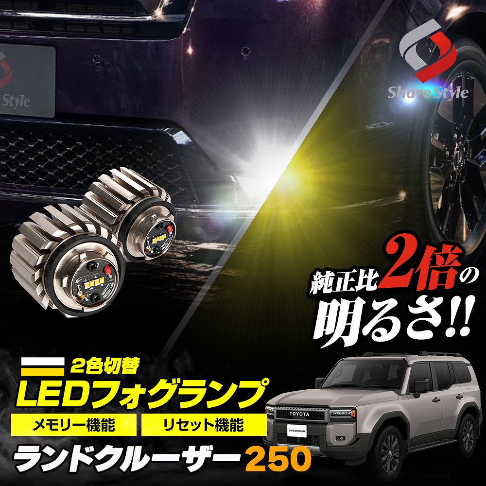 【まとめ割引対象商品】 ランドクルーザー 250系 フォグランプ 2色発光切替 ホワイト イエロー バイカラー LED ランプ デュアルカラー バルブ ミニフォグ 車検対応 L1B GDJ250W TRJ250W LAND CRUISER ランクル トヨタ [zs]