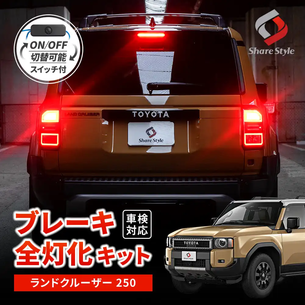 ランクル 250 ブレーキ 全灯化 キット 2p テール 4灯化 ランドクルーザー250 ブレーキランプ カプラーオン 追突防止 カスタム ドレスアップ スイッチ付 車検対応 トヨタ