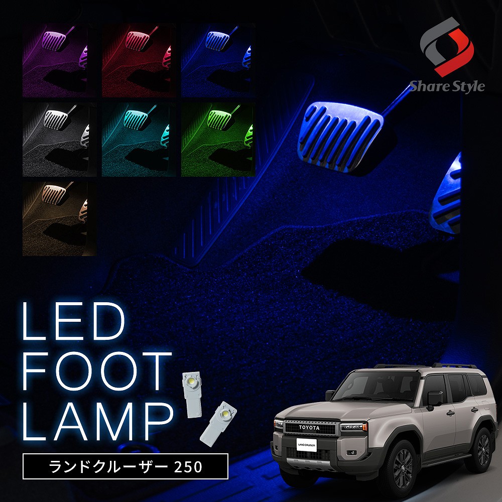 【まとめ割引対象商品】 ランドクルーザー 250系 LED フットランプ 2p 運転席 助手席 インナーランプ 明るい 足元 ライト ホワイト ブルー ピンク レッド アイスブルー グリーン ゴールド インテリア ドレスアップ ランクル