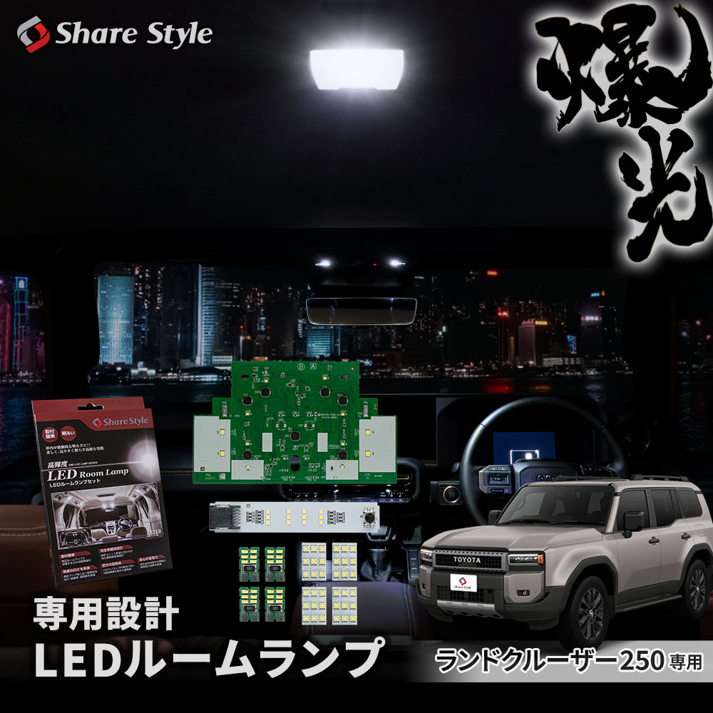 ランクル 250 LEDルームランプ フルセット フロント 2列目センター バニティ カーテシ ラゲッジ ホワイト カスタム 室内灯 ライト ランプ 専用設計 明るい 高輝度 SMD3chip led 1年保証 ランドクルーザー 250 LAND CRUISER