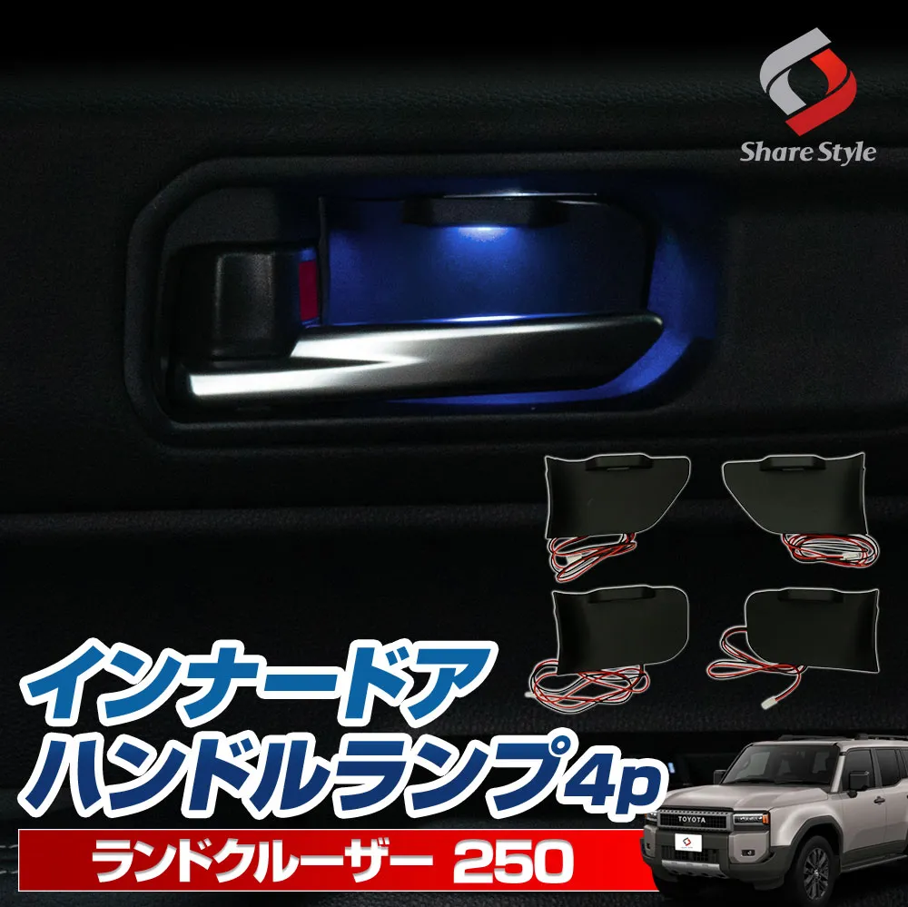 ランクル 250 インナードアハンドルランプ 4p LED 発光 青 ブルー ドアノブインナーランプ ルーム 室内灯 カスタム インテリア パーツ アクセサリー カスタムパーツ ドレスアップ ランドクルーザー トヨタ TOYOTA