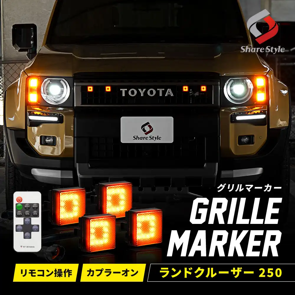 ランクル 250 グリルマーカー カプラーオンタイプ リモコン付 ランドクルーザー250 LED スモークレンズ 明るさ調整 常時点灯 点滅 オレンジ アンバー 明るい フロントグリル マーカー ランプ デイライト 夜間 視認性 安全 オフロード ドレスアップ パーツ カスタム トヨタ