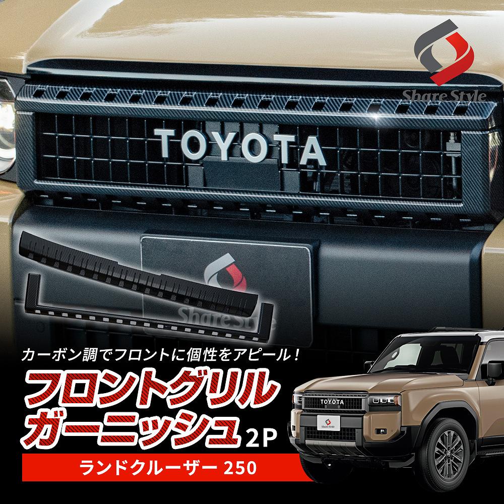 ランクル 250 フロントグリル ガーニッシュ カーボン柄 2p ランドクルーザー 250 カーボン調 高級感 ABS樹脂 ドレスアップ パーツ カスタム 外装 エクステリア トヨタ