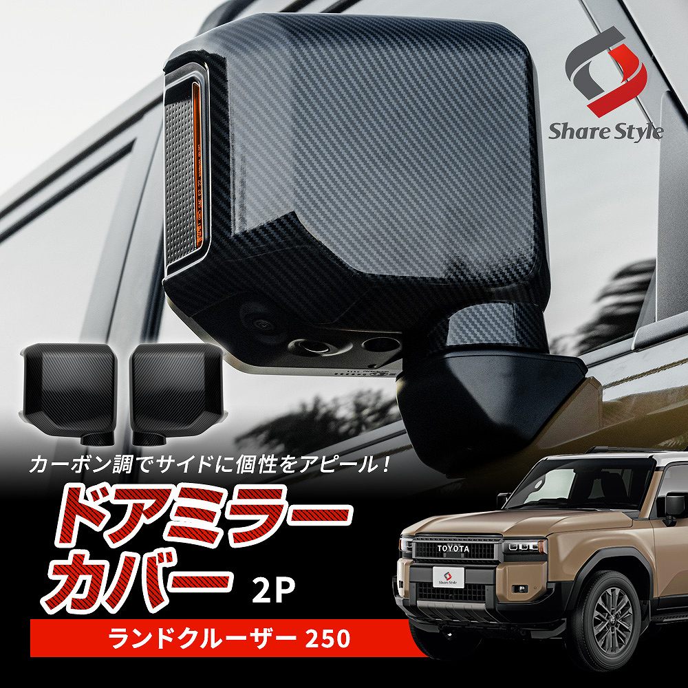 ランクル 250 ドアミラーカバー カーボン柄 2p ランドクルーザー 250 カーボン調 サイドミラー 高級感 ABS樹脂 ドレスアップ パーツ カスタム 外装 エクステリア トヨタ