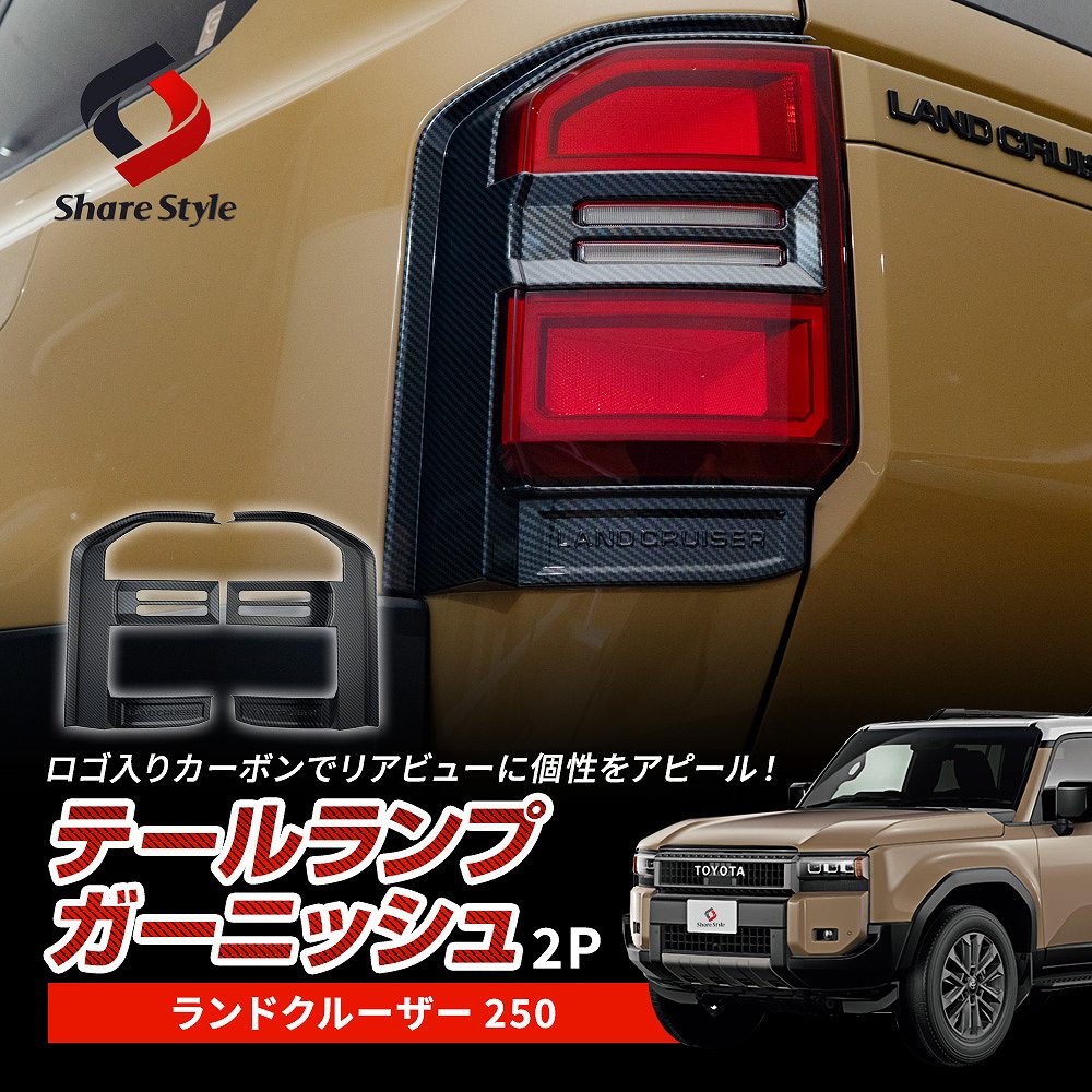 ランクル 250 テールランプ ガーニッシュ カーボン柄 2p ランドクルーザー 250 カーボン調 リア リヤ LEDリヤコンビネーションランプ カバー 高級感 ABS樹脂 ドレスアップ パーツ カスタム 外装 エクステリア トヨタ