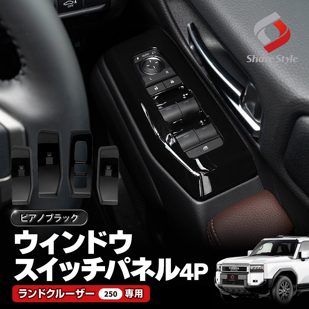 ランクル 250 ウィンドウ スイッチ パネル 4p ランドクルーザー250 カスタム インテリアパネル フロント リア 運転席 助手席 前部座席 後部座席 インナー ドア カバー ピアノブラック 黒 内装 ABS 樹脂 簡単取付 汚れ防止 傷防止 トヨタ