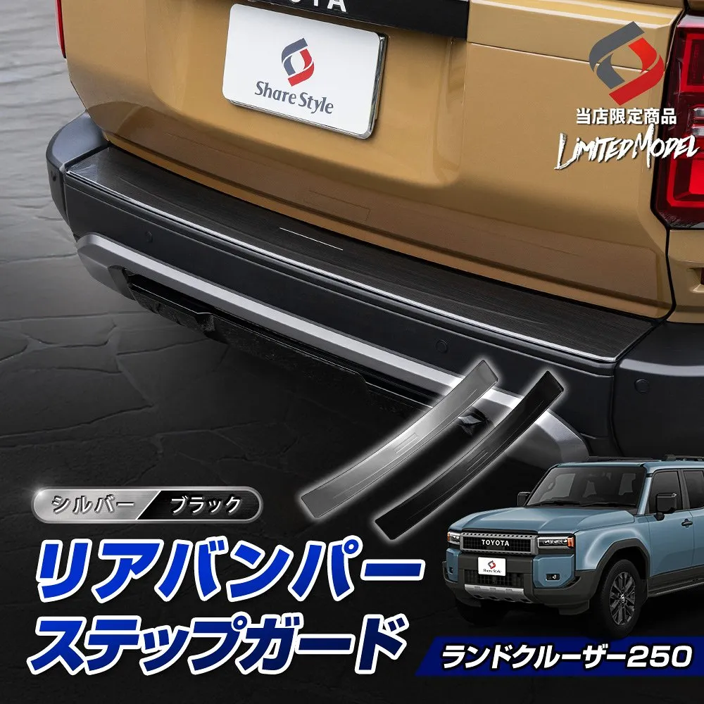 ランクル 250 リアバンパーステップガード (当社オリジナル商品) カスタム ステンレス シルバー ブラック ヘアライン加工 キズ防止 傷防止 傷隠し 保護 ドレスアップ 簡単 ランドクルーザー GDJ250W TRJ250W トヨタ