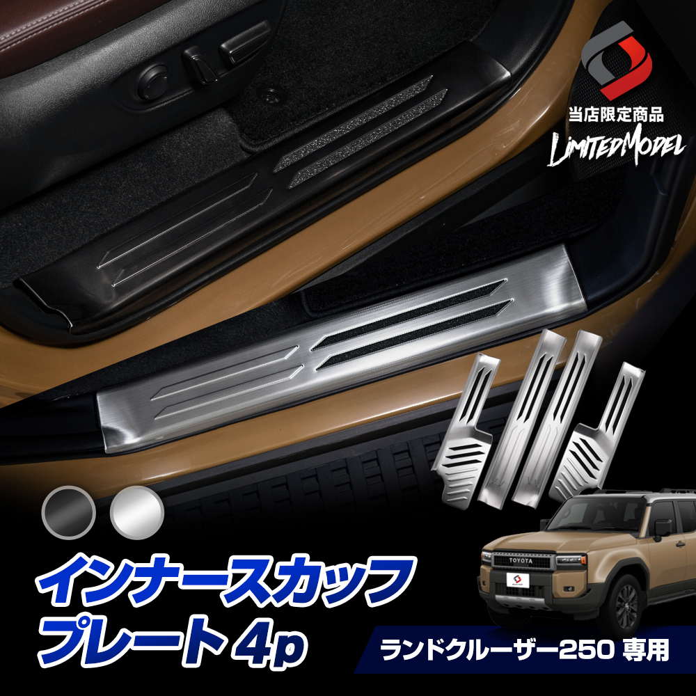 ランクル 250 インナー スカッフ プレート 4p ランドクルーザー250 (当社オリジナル商品) カスタム ドアカバー ステンレス シルバー ブラック へライン 傷防止 汚れ防止 キズ隠し 内装 ドレスアップ パーツ トヨタ TOYOTA