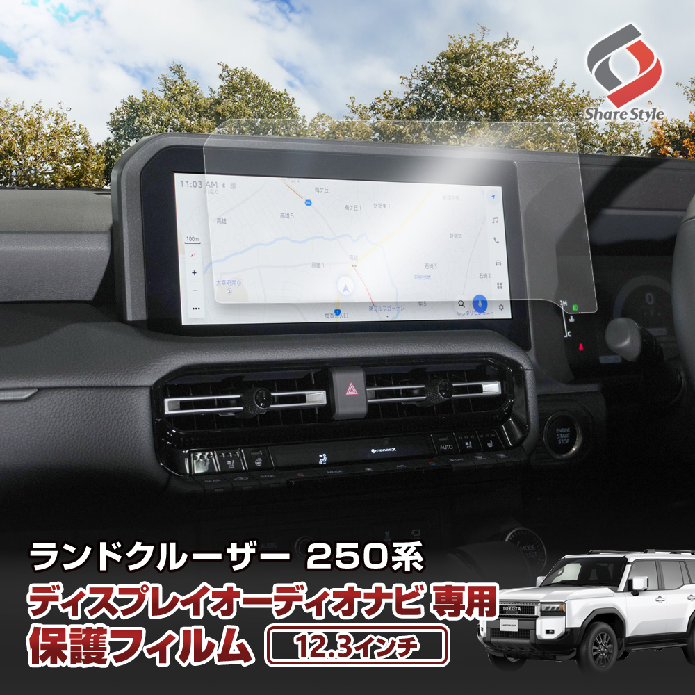 ランクル250 ナビ保護フィルム 12.3インチ ランドクルーザー250 フロント 傷防止 キズ防止 指紋防止 汚れ防止 硬度9H クリア 高透過 プロテクションフィルム ディスプレイオーディオナビフィルム パーツ トヨタ